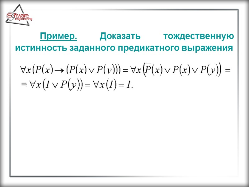 Пример. Доказать тождественную истинность заданного предикатного выражения